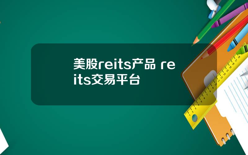 美股reits产品 reits交易平台